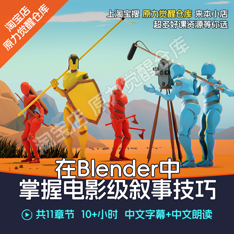 blender电影叙事技巧课程3D动画电影故事脚本场景制作