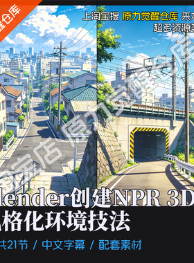 Blender创建NPR 3D 三渲二卡通风格化环境全攻略