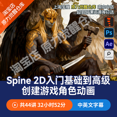 Spine 2D入门基础到高级创建游戏角色动画绘画工作流程