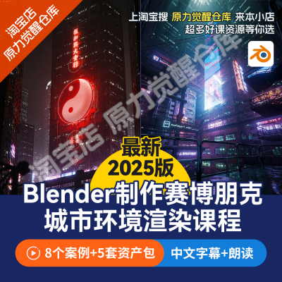 blender制作赛博朋克城市环境渲染教程城市工业人群资产包