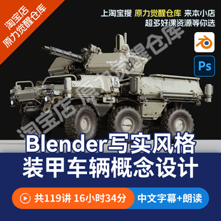Blender制作装甲车炮车概念设计硬表面建模渲染课程