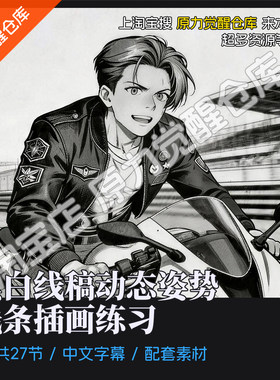 黑白线稿动态姿势线条DOKO插画练习课程