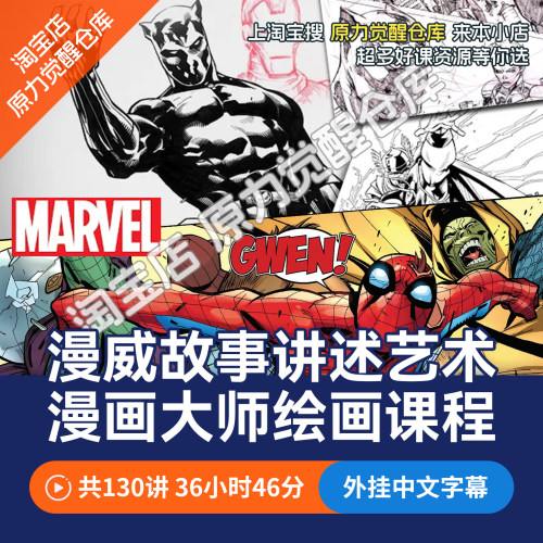 Proko漫威故事讲述艺术大师手绘漫画课程