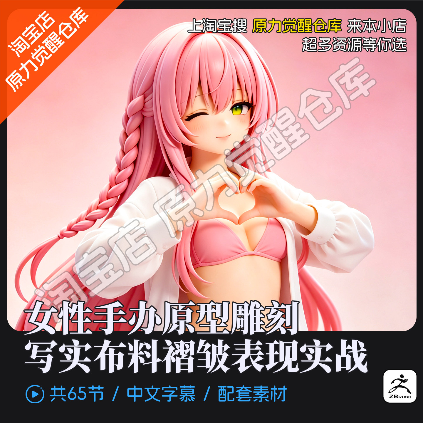 zbrush女性手办原型雕刻写实布料褶皱表现实战