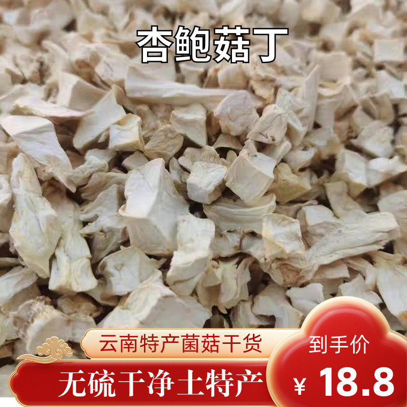 杏鲍菇丁干货特鲜500g煲汤鸡腿菇丁馅料汤料鲜香菌菇颗粒食材包邮