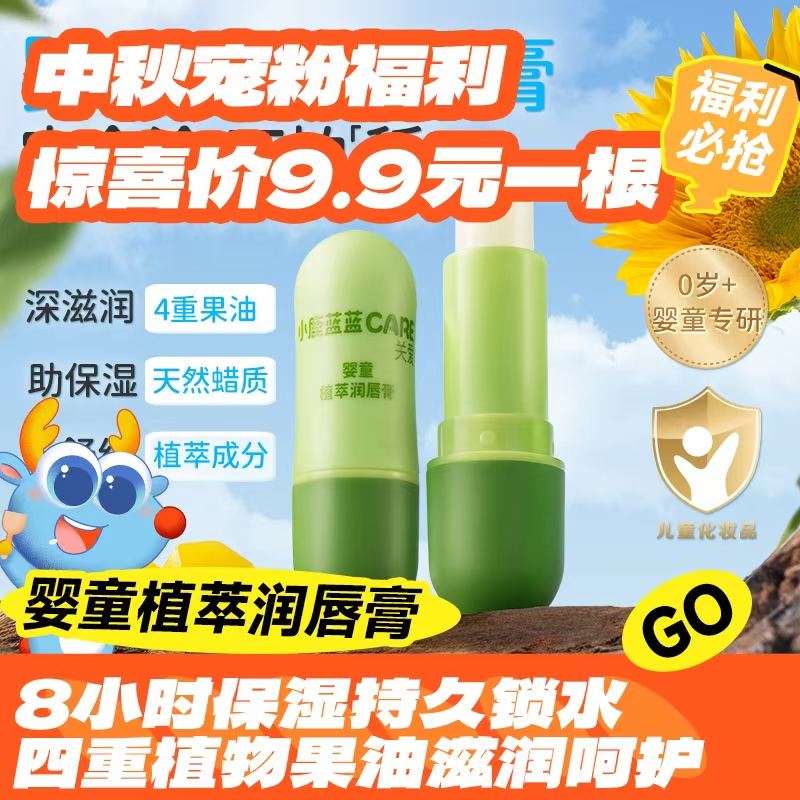小鹿蓝蓝CARE儿童植萃润唇膏