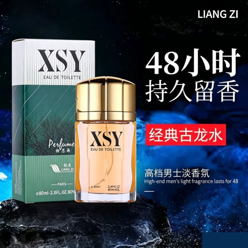 相思雨男士古龙香水持久留香