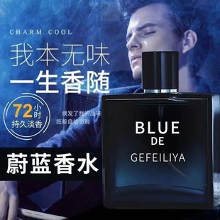正品蔚蓝男士香水持久留香72小时淡香水房间卧室送男友礼物情人节