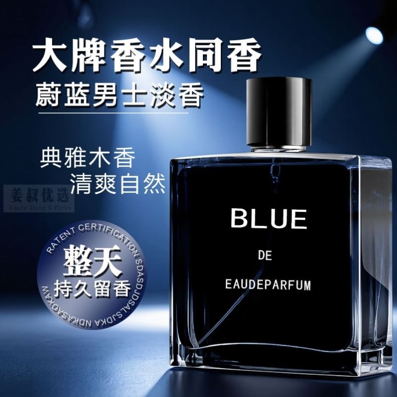 蔚蓝香水男士持久留香72小时木质海洋调淡香通勤约会高级大牌同款