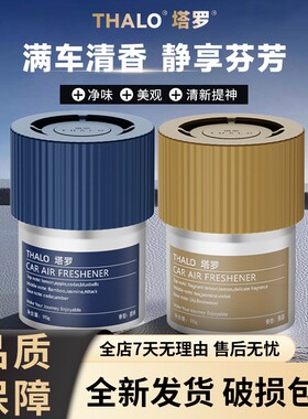 THALO/塔罗旷野车载香薰固体杯架清香膏持久除味男士清新汽车香水