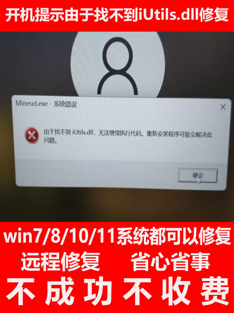 由于找不到iUtils.dll无法继续执行代码电脑问题远程修复君子阳阳怎么样,好用不?