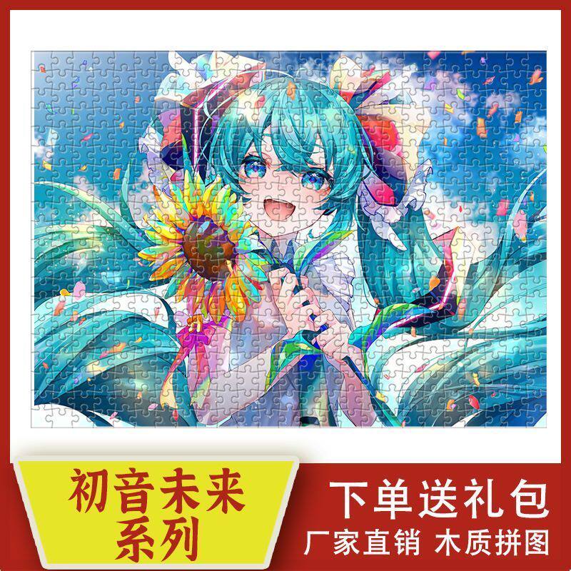 2024初音未来卡通动漫木质拼图1000片儿童益智玩具成人手工定制礼
