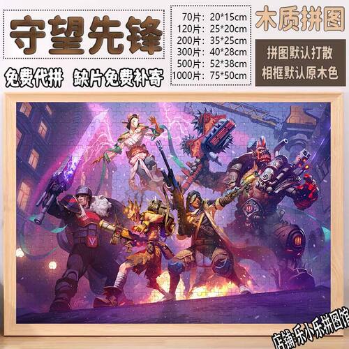 2024守望先锋拼图1000片