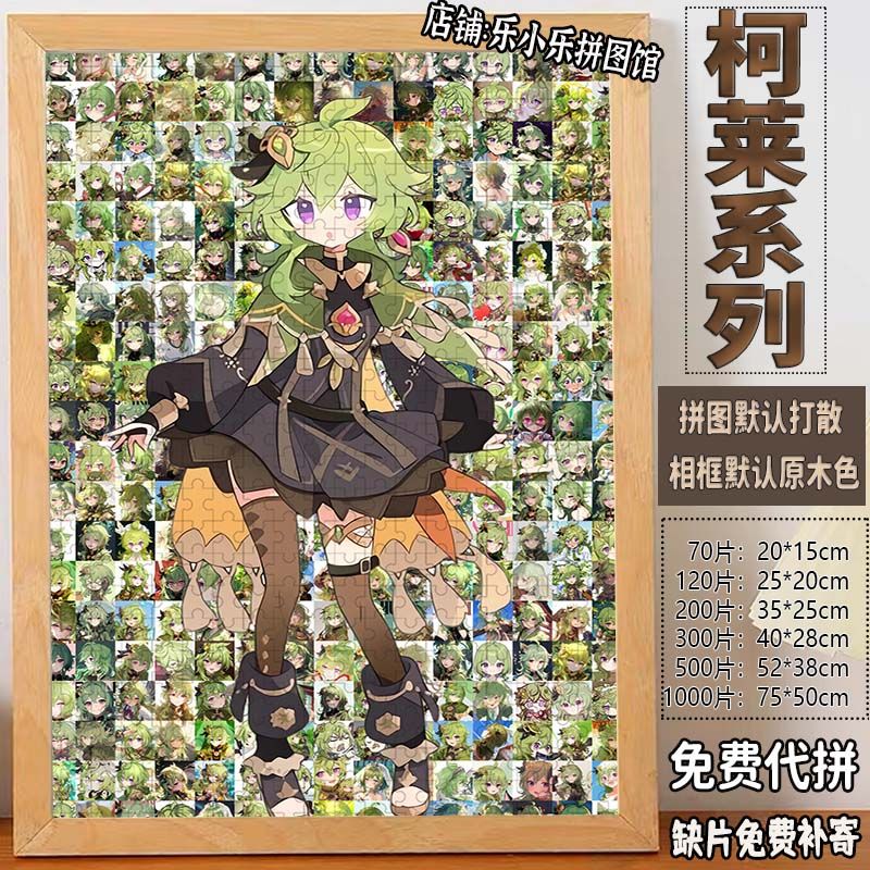 2024原神柯莱马赛克拼图1