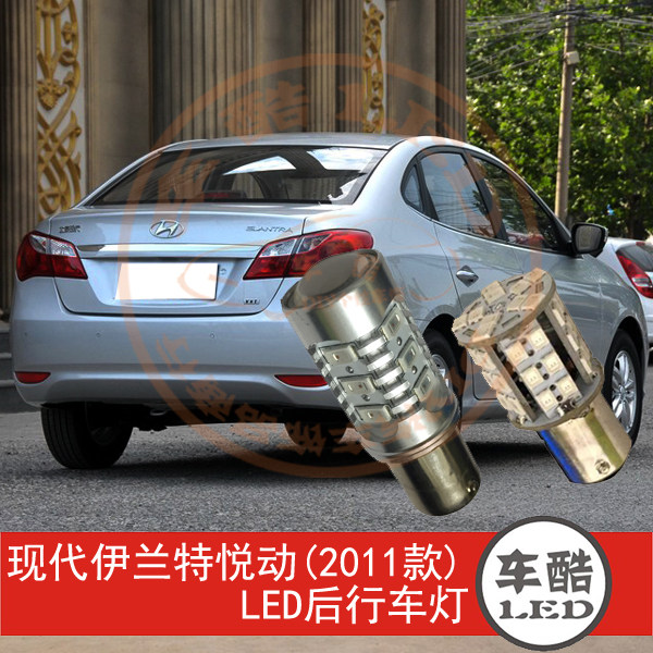 现代悦动2011款 LED尾灯后行车灯后示宽灯后示廓灯 P21/5W 2只装
