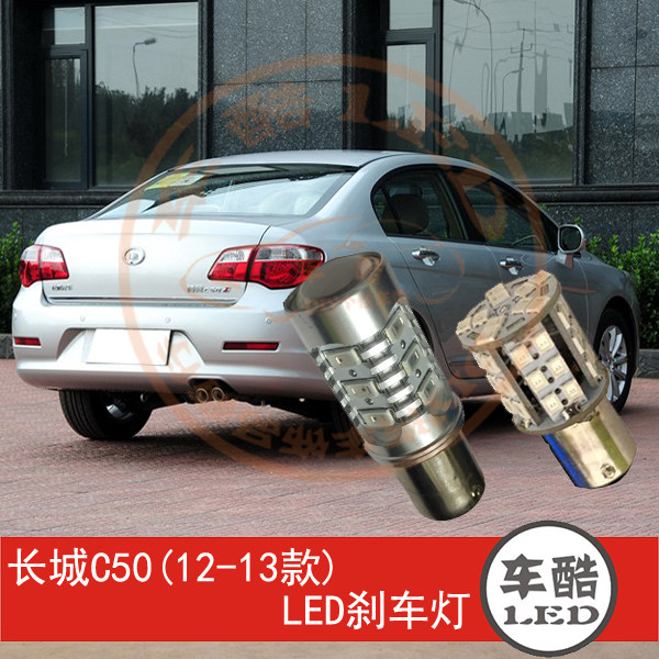 长城C50 LED刹车灯 制动灯 尾灯 行车灯 P21/5W 2只装