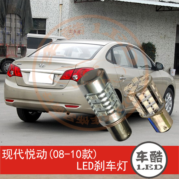 现代悦动(08-10款) LED刹车灯 制动灯 尾灯 行车灯 P21/5W 2只装