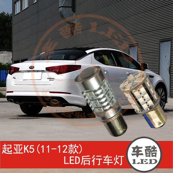 起亚K5 11-12款 LED尾灯 后行车灯后示宽灯后示廓灯 P21/5W 2只装