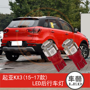 后示宽灯 傲跑 17款 起亚KX3 W5W 后行车灯 LED尾灯 2只装