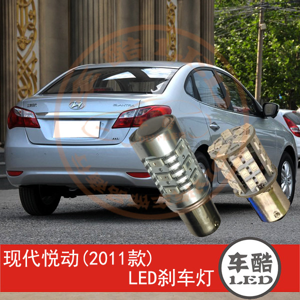 现代悦动 2011款 LED刹车灯 制动灯 尾灯 行车灯 P21/5W 2只装