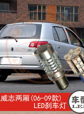 一汽威志 两厢 06-09款 LED刹车灯制动灯尾灯行车灯 P21/5W 2只装
