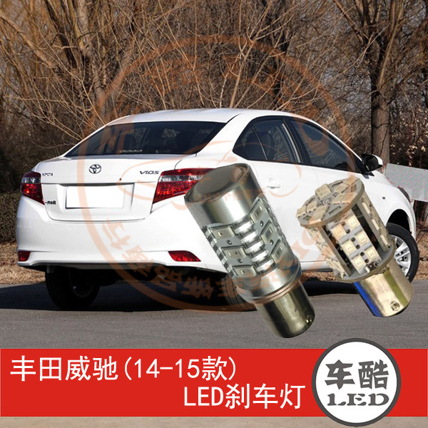 丰田威驰 14-15款  LED刹车灯 制动灯 尾灯 行车灯 P21/5W 2只装