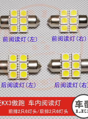 起亚KX3 傲跑 原装位SMD 5050贴片 LED阅读灯 车顶灯 车内灯 白色