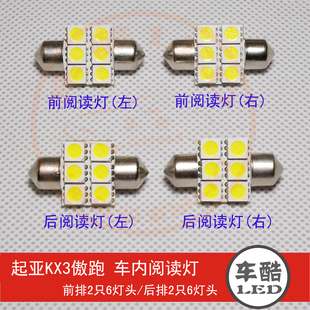 位SMD 白色 傲跑 车内灯 起亚KX3 车顶灯 5050贴片 原装 LED阅读灯