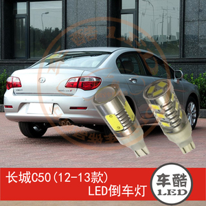 长城C50 12-13款大功率 LED倒车灯 流氓倒车灯 W16W 2只装