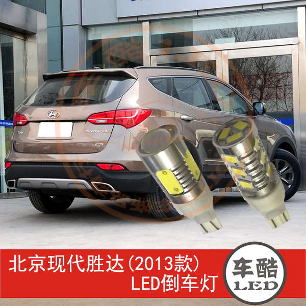 现代全新胜达 2013款 大功率 LED倒车灯 流氓倒车灯 W16W 2只装