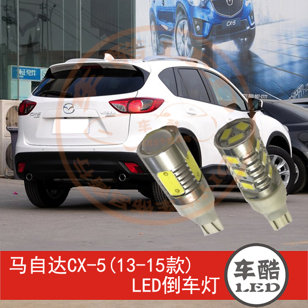马自达大功率LED流氓倒车灯