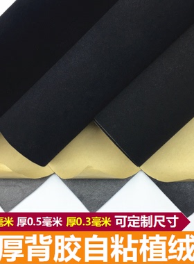 黑色加厚背胶自粘绒布加密不干胶植绒布料带胶柜台礼盒包装黑绒布