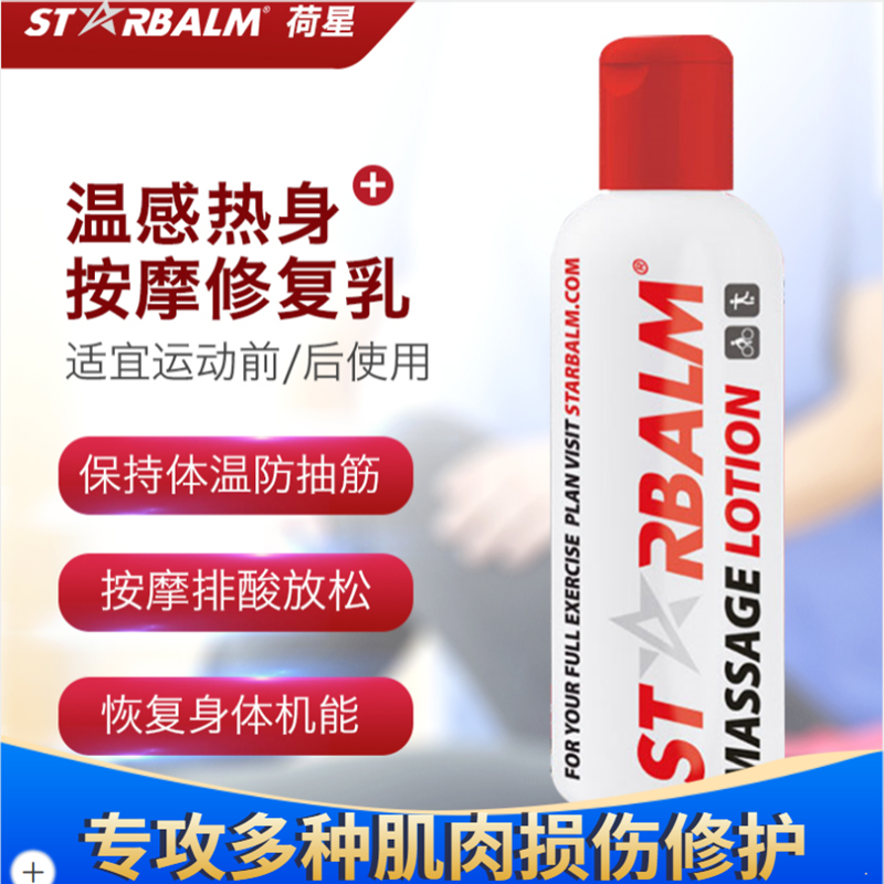 starbalm 肌肉放松膏运动后酸胀按摩乳健身舒缓排酸缓解乳酸堆积