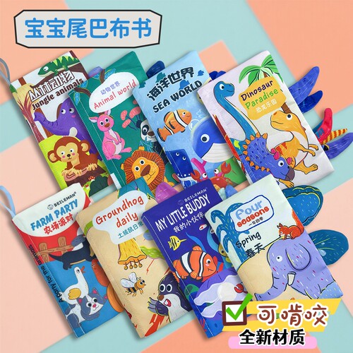 贝乐曼宝宝布书立体尾巴