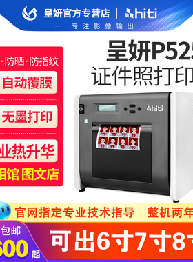 hiti呈妍p525l专业高品质热升华证件照打印机卷筒冲印机小型照相馆影楼彩扩机数码彩色一寸照片相片打印商用