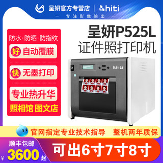 hiti呈妍p525l专业高品质热升华证件照打印机卷筒冲印机小型照相馆影楼彩扩机数码彩色一寸照片相片打印商用