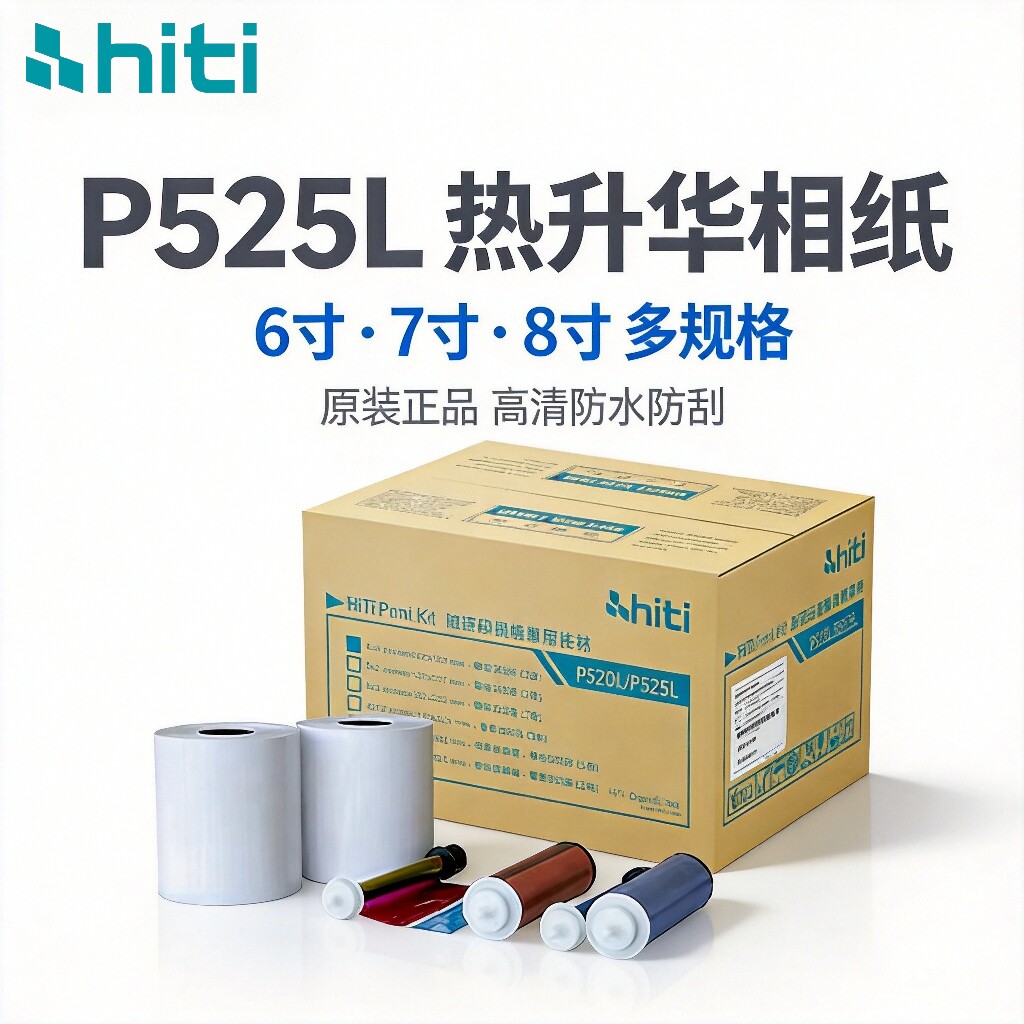 hiti呈妍P525L/p520L热升华打印机相纸呈研p525l热升华打印机卷筒相纸色带生活证件照相纸6寸7寸8寸相片耗材
