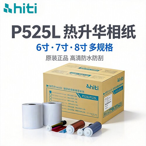 呈妍相纸HITI525热升华