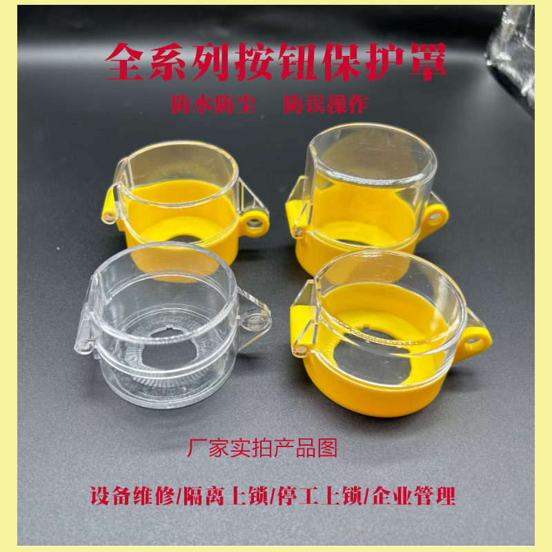 森奥开关按钮保护罩孔径22大急停防水防尘防误防油按钮开关保护罩