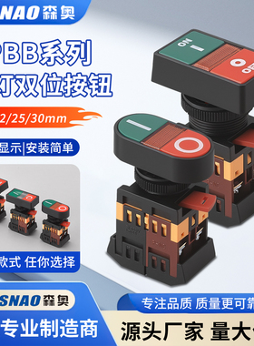 森奥APBB/PPBB系列高亮 双位按钮开关 组合式启动停止复位型控制