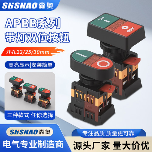 森奥APBB/PPBB系列高亮 双位按钮开关 组合式启动停止复位型控制