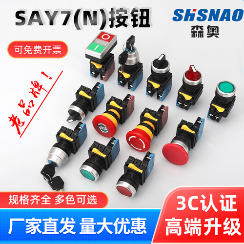 森奥SAY7（N1)按钮开关带灯
