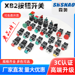 森奥按钮开关按压式 XB2电源1常开二档旋钮平头自锁自复位开关按钮