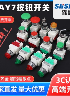 森奥电源开关按钮SAY7 一开一闭蘑菇头 按压式自锁自复位按钮开关