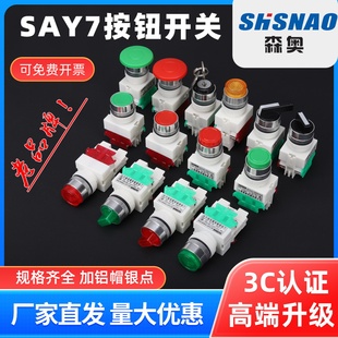 自锁自复位按钮开关 按压式 森奥电源开关按钮SAY7 一开一闭蘑菇头