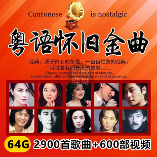 粤语经典车载U盘怀旧老歌曲无损流行音乐宝丽金精选金曲港708090