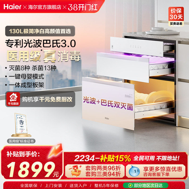 海尔小红花灭菌舱130L消毒柜家用嵌入式碗柜小型烘干EB130B白色