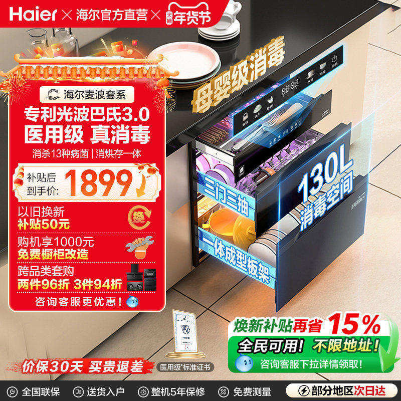 [以旧换新补贴]海尔麦浪灭菌舱130消毒柜嵌入式烘干一体厨房家用