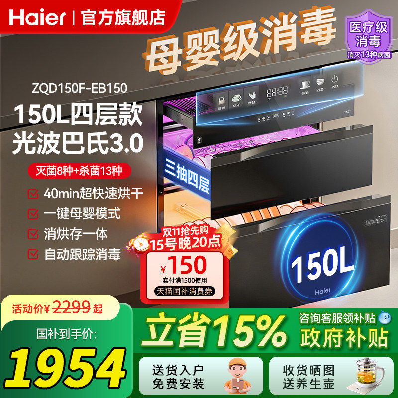 [送装一体]海尔消毒柜家用三抽四层嵌入式厨房碗筷烘干一体EB150