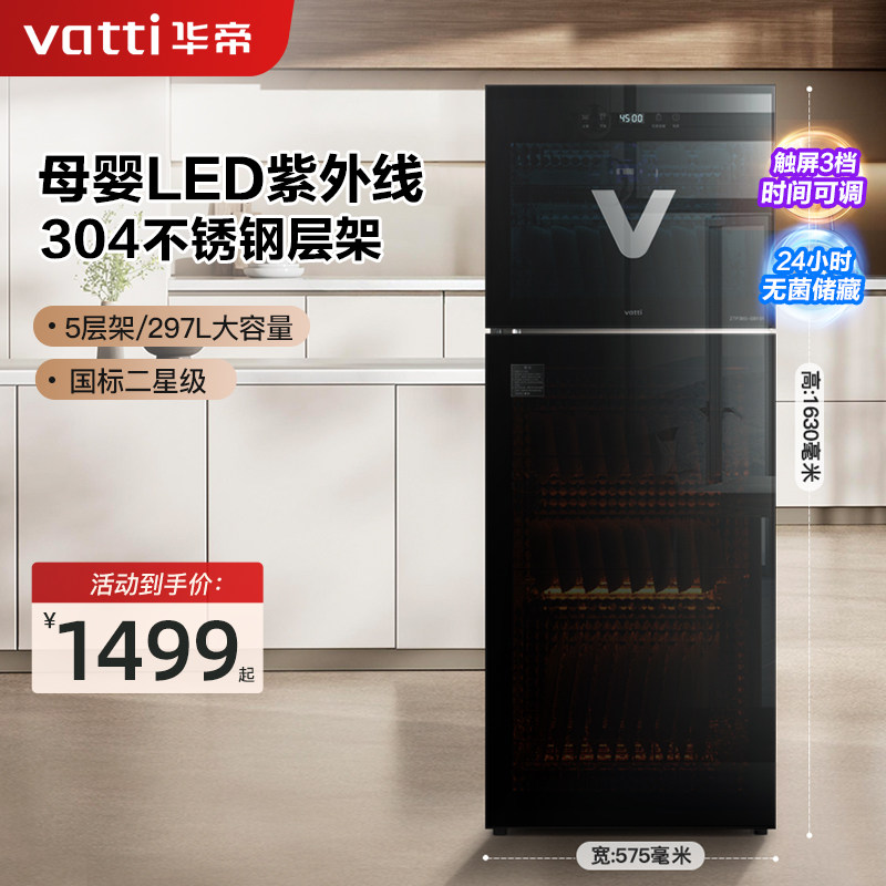 Vatti/华帝消毒柜家用立式小型大容量二星级高温紫外线商用碗柜